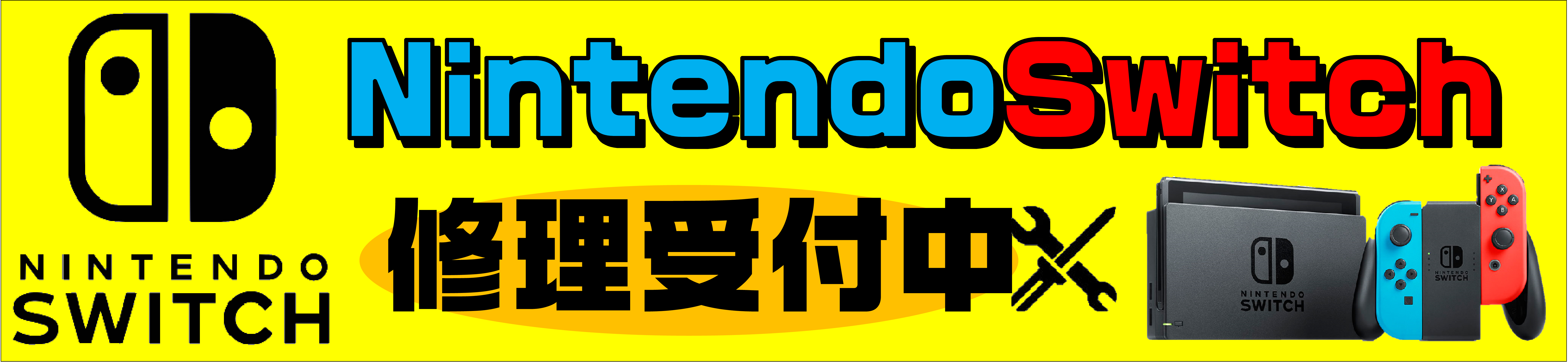 Nintendo Switch 修理受付中！